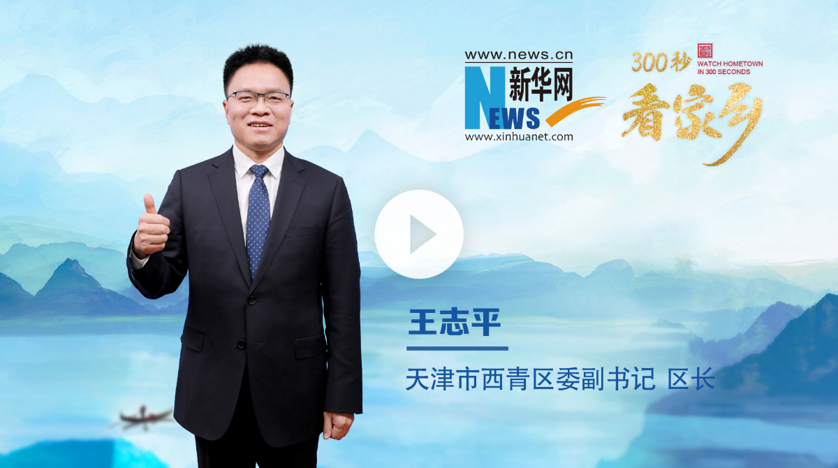 300秒看家鄉︱天津市西青區：崇文尚武蘊風華，古今交融耀西青