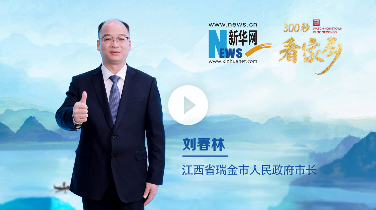 300秒看家鄉︱江西省瑞金市：紅都今朝更好看