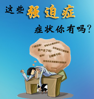 這些強迫癥癥狀你有嗎？