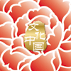 “文化中國·四海同春”是到海外僑胞聚居國家開展慰僑演出，與海外僑胞共慶中國傳統農歷新年。