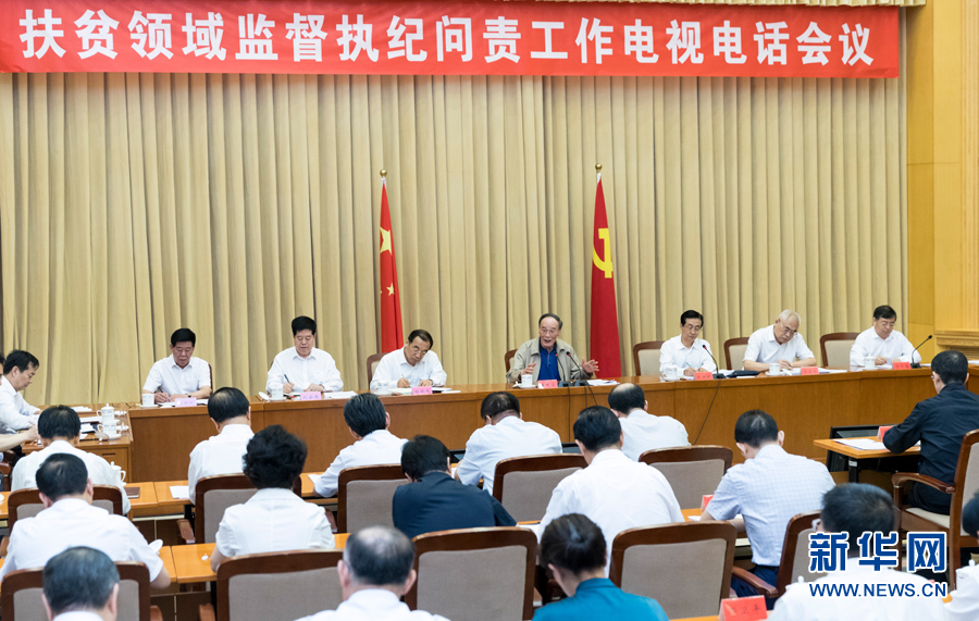 7月3日，中共中央政治局常委、中央紀委書記王岐山在北京出席扶貧領域監督執紀問責工作電視電話會并講話。 新華社記者丁海濤攝
