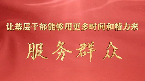 讓基層干部能夠用更多時間和精力來服務群眾