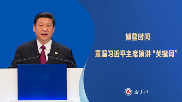 博鰲時間，重溫習近平主席演講“關鍵詞”