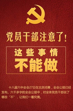 黨員干部注意了！這些事情不能做