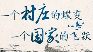 【逐影尋聲70畫】一個村莊的蝶變,一個國家的飛躍