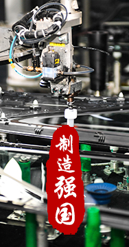 制造業是國家經濟命脈所系，是立國之本、強國之基。
