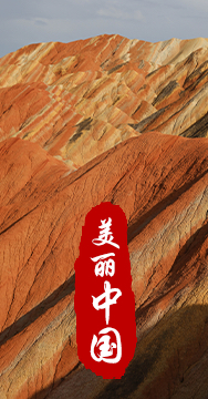 綠水青山就是金山銀山，生態文明建設是關系中華民族永續發展的根本大計。