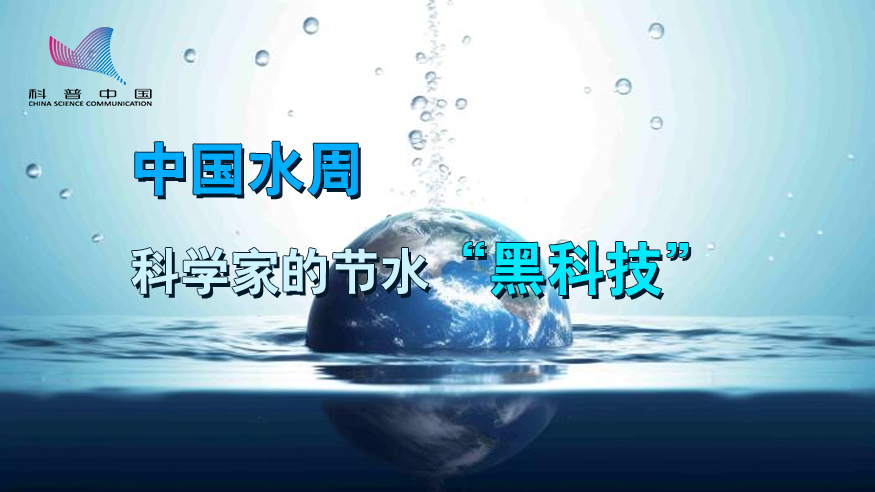 中國水周｜科學家的節水“黑科技”