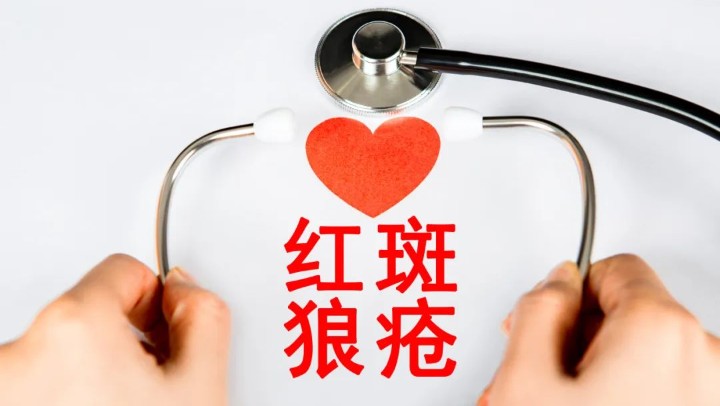 規范診療之下，紅斑狼瘡病情可控