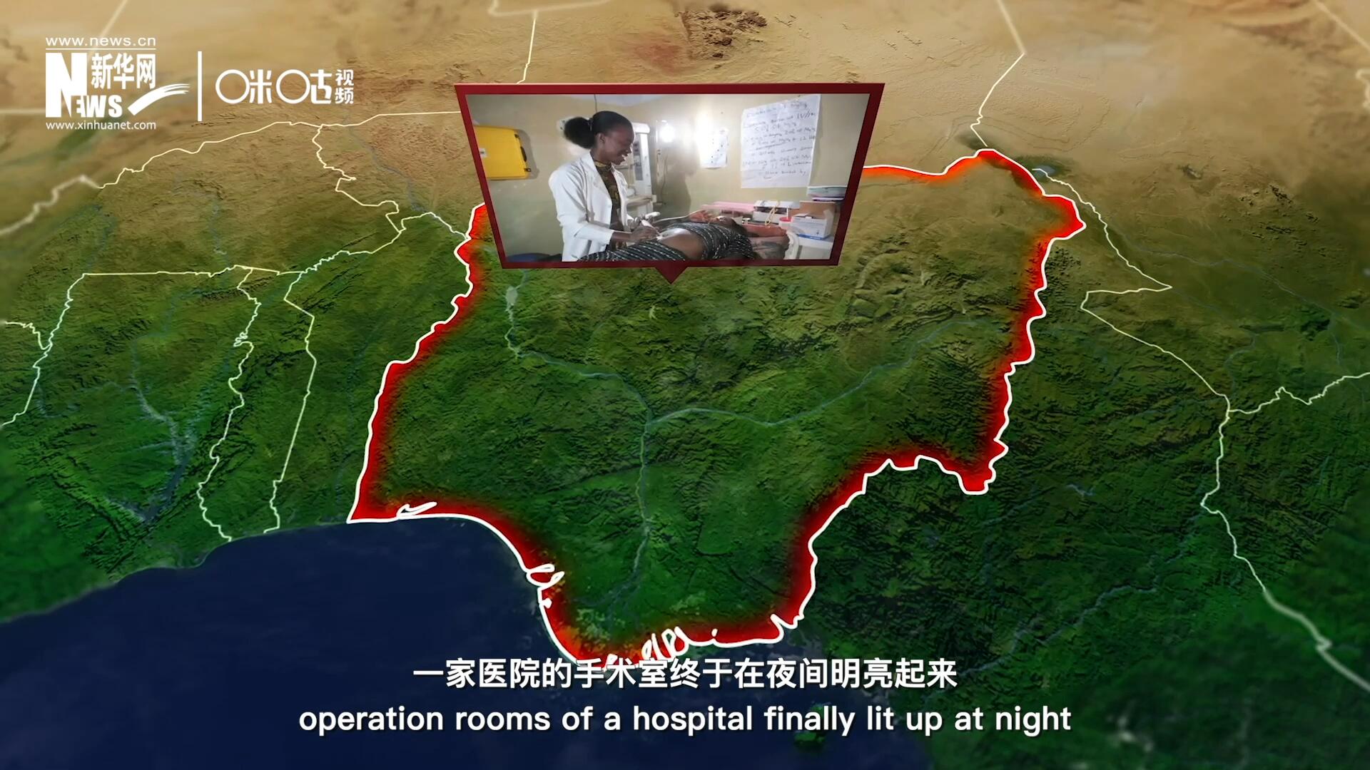 在尼日利亞北部，一家醫院的手術室終于在夜間明亮起來，醫務人員再也不用擔心因為電力不足而中斷手術。