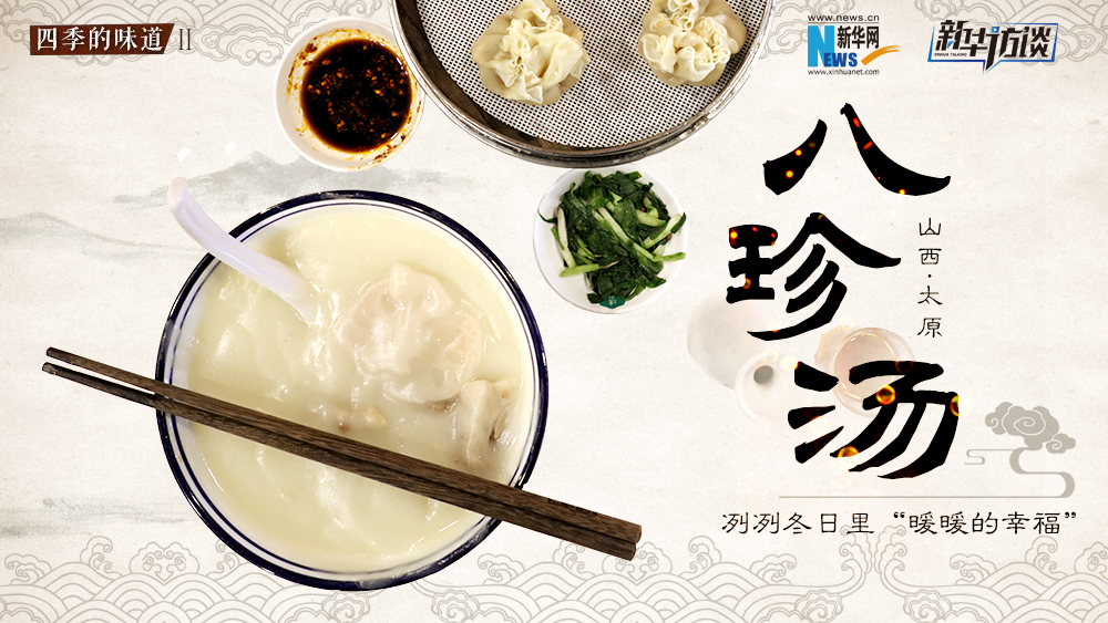 八珍湯，冽冽冬日里“暖暖的幸福”