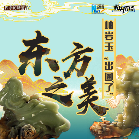 東方之美：岫巖玉“出圈了”！
