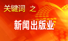 蔣建國：新聞出版業(yè)實現(xiàn)大跨越、大發(fā)展、大繁榮