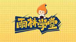 金色雨林學習能力課堂|第一期：有一種悲傷，叫注意力不集中！