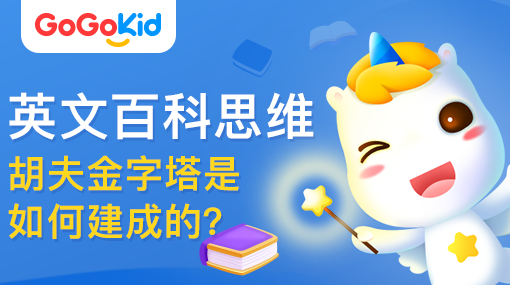 GoGoKid在線少兒英語|英文百科思維課：胡夫金字塔是如何建成的？