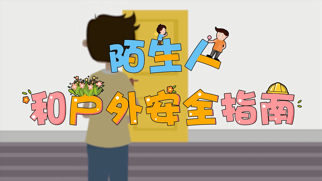 常青藤爸爸全科教育丨孩子的第一堂安全教育啟蒙課-8.這個人，我不認識呀