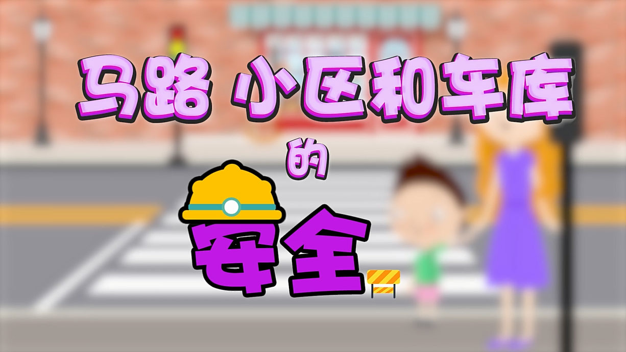 常青藤爸爸全科教育丨孩子的第一堂安全教育啟蒙課-6.馬路，是這樣過的