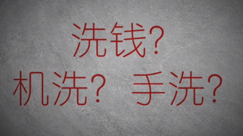 3分鐘秒懂金融洗錢神操作！
