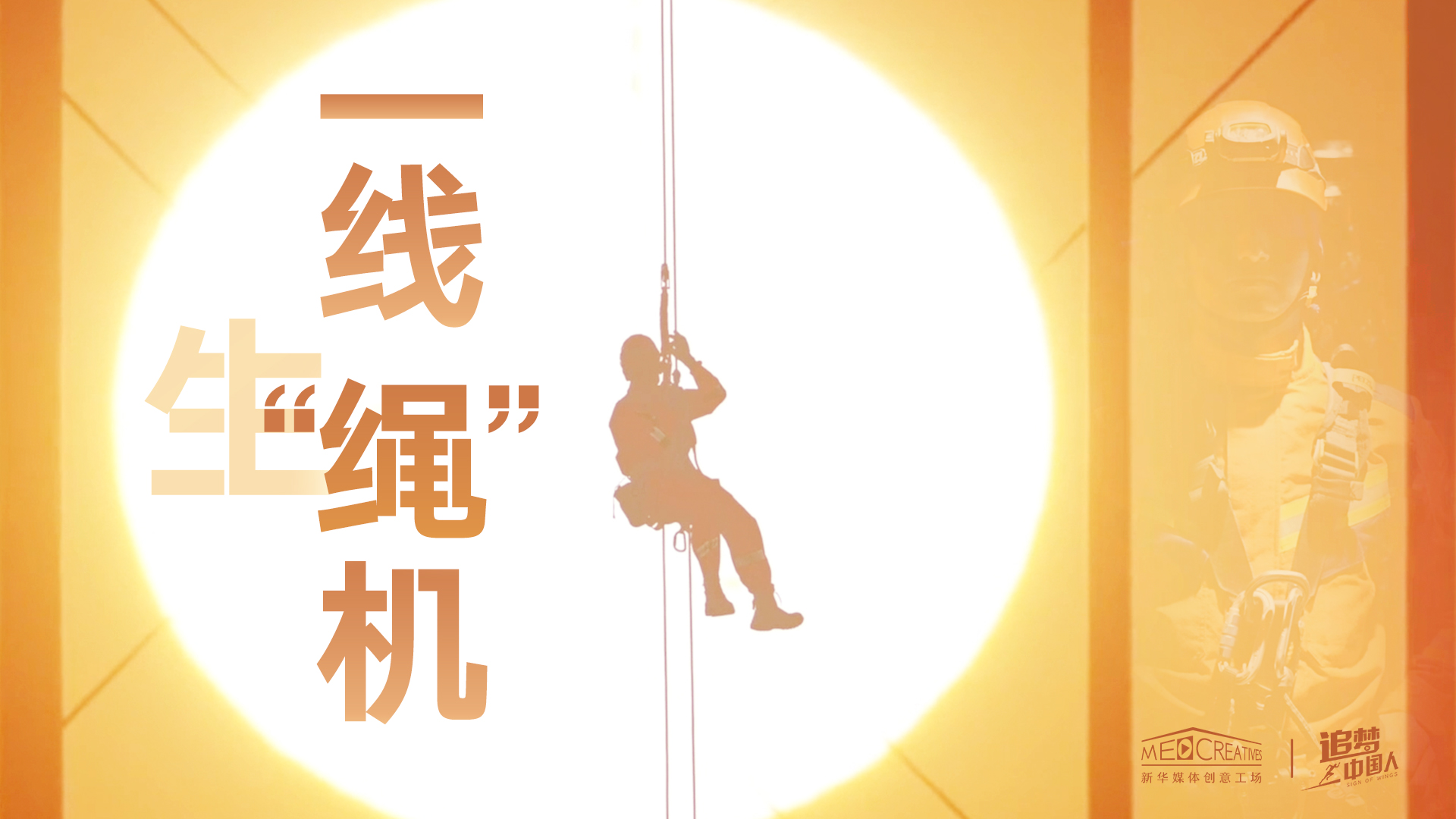 追夢中國人|這條特殊繩索，托起了生命之光
