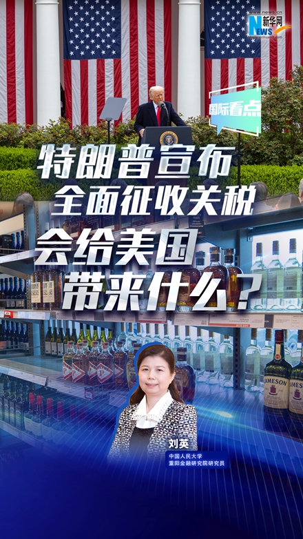 新華網國際看點|特朗普宣布全面征收關稅，會給美國帶來什么？