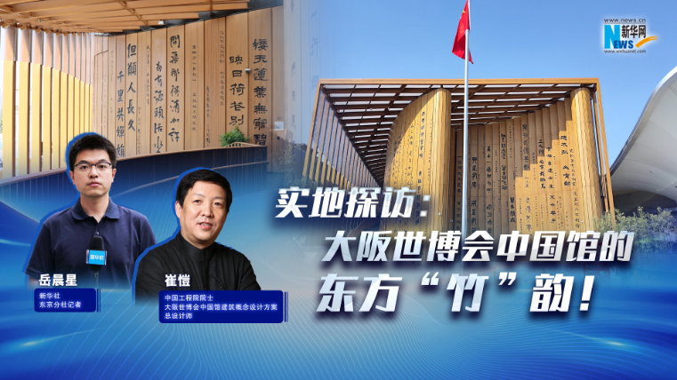 實地探訪：大阪世博會中國館的東方“竹”韻！?