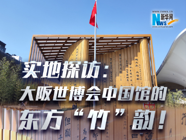 實地探訪：大阪世博會中國館的東方“竹”韻！?