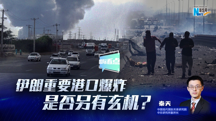 新華網(wǎng)國際看點｜伊朗重要港口爆炸是否另有玄機？