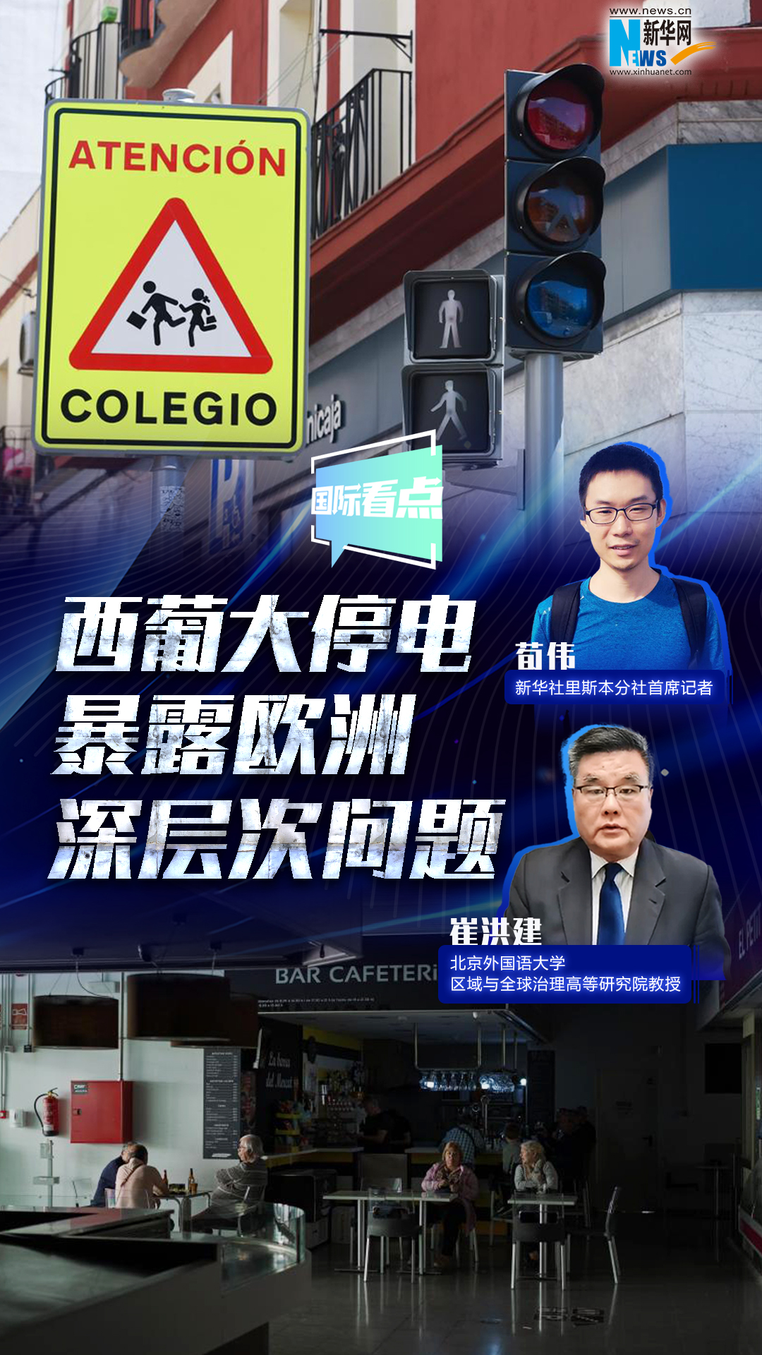 新華網(wǎng)國際看點丨西葡大停電暴露歐洲深層次問題