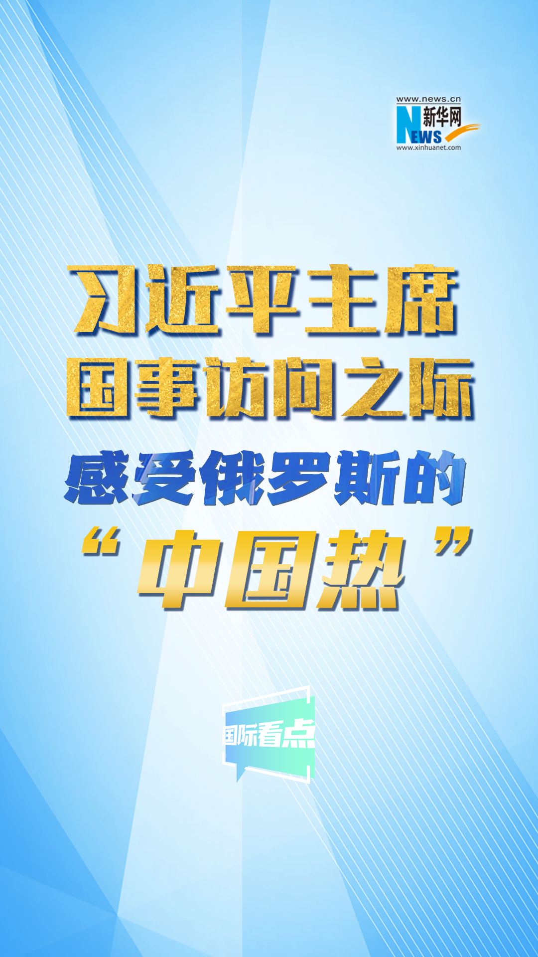 新華網(wǎng)國際看點丨習近平主席國事訪問之際 感受俄羅斯的“中國熱”