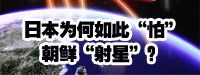 日本為何如此“怕”朝鮮“射星”？